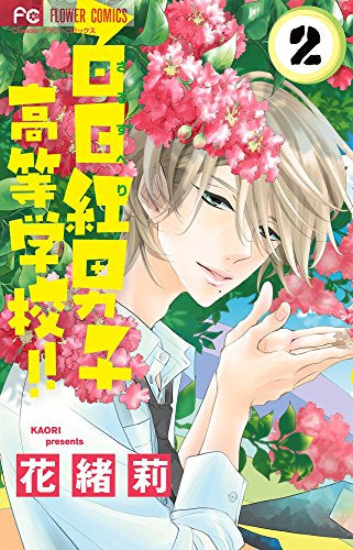百日紅男子高等学校!! (1-2巻 最新刊)