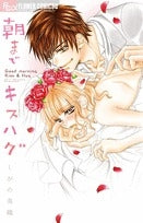 朝までキスハグ