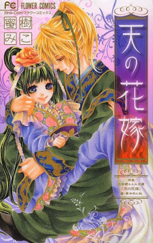 天の花嫁