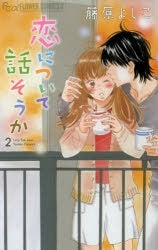恋について話そうか (1-2巻 最新刊)