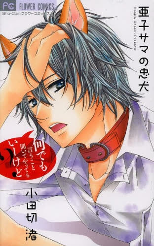 亜子サマの忠犬