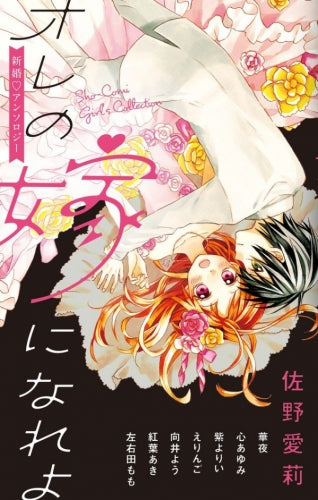 オレの嫁になれよ ~新婚▽アンソロジー~