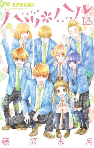 ハツ*ハル (1-13巻 全巻)