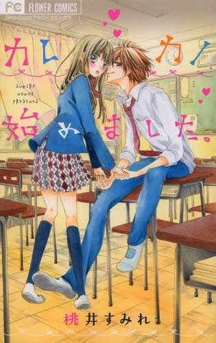 カレカノ、始めました。