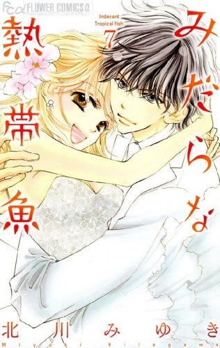 みだらな熱帯魚 (1-7巻 全巻)