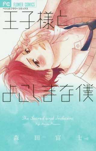 王子様とよこしまな僕