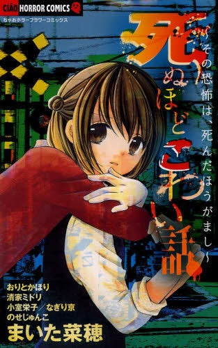 死ぬほどこわい話