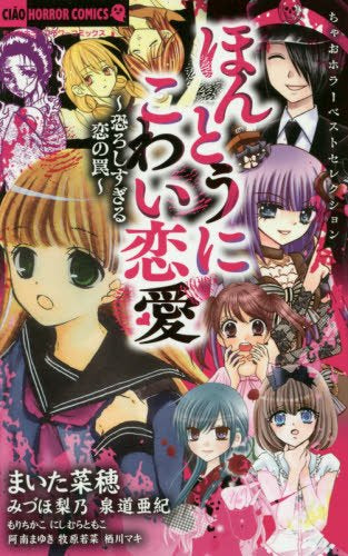 ちゃおホラーベストセレクション ほんとうにこわい恋愛 (1巻 全巻)