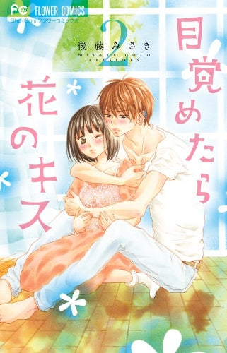 目覚めたら花のキス (1-2巻 全巻)