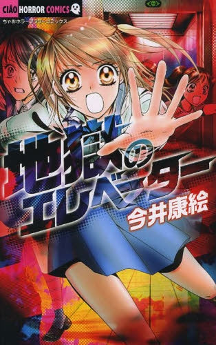 地獄のエレベーター