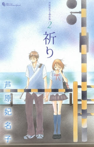 芦原妃名子傑作集 (1-2巻 最新刊)