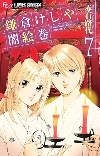 鎌倉けしや闇絵巻 (1-7巻 全巻)