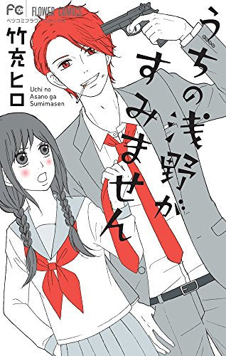 うちの浅野がすみません (1巻 全巻)