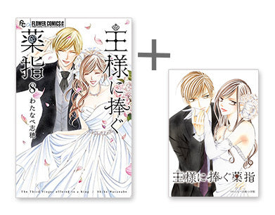 ◆特典あり◆王様に捧ぐ薬指 (1-8巻 全巻)