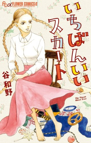 いちばんいいスカート