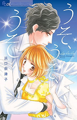 うそ、うそ、うそ (1巻 全巻)