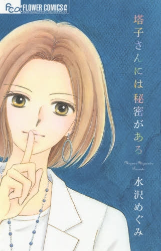 塔子さんには秘密がある