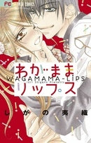 わがままリップス