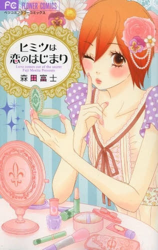 ヒミツは恋のはじまり