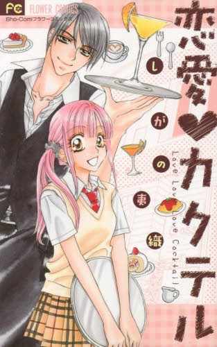恋愛カクテル