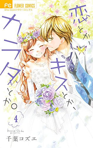 恋とか、キスとか、カラダとか。 (1-4巻 全巻)