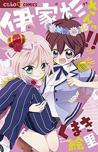 伊家杉さんっ!!