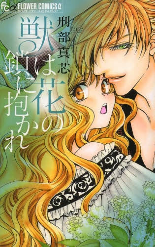 獣は花の鎖に抱かれ