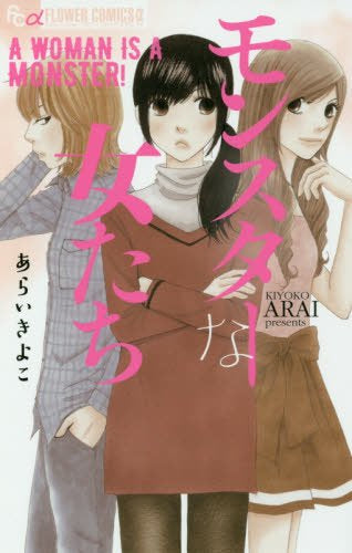 モンスターな女たち (1巻 全巻)