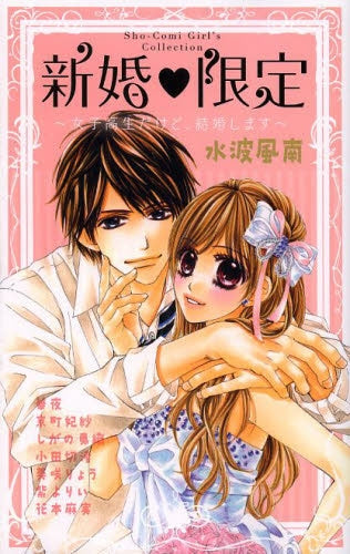 新婚・限定~女子高生だけど、結婚します~