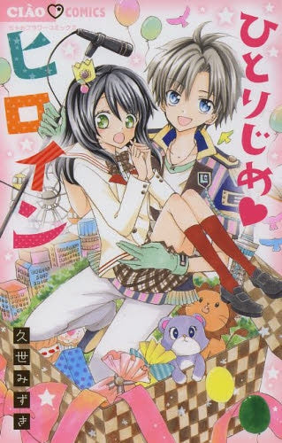 ひとりじめヒロイン