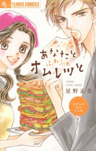 あなたとふわふわオムレツと