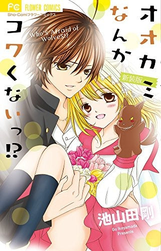 新装版 オオカミなんかコワくないっ!?