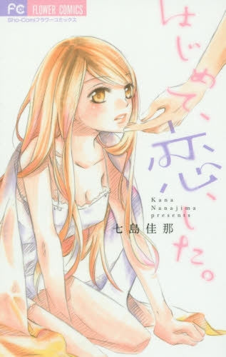 はじめて、恋、した。