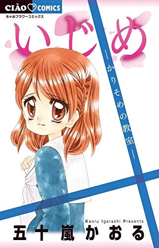 いじめーかりそめの教室―