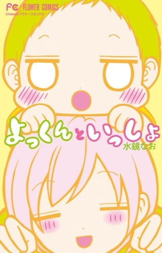 よっくんといっしょ