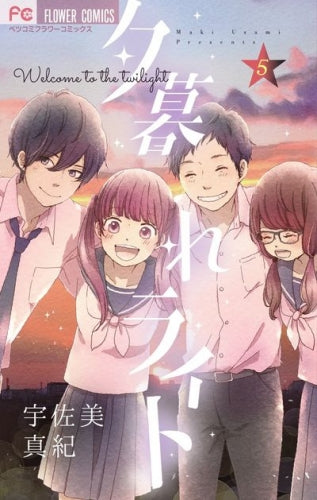 夕暮れライト (1-5巻 全巻)