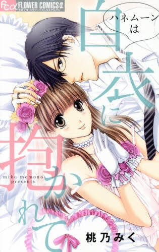 ハネムーンは白衣に抱かれて