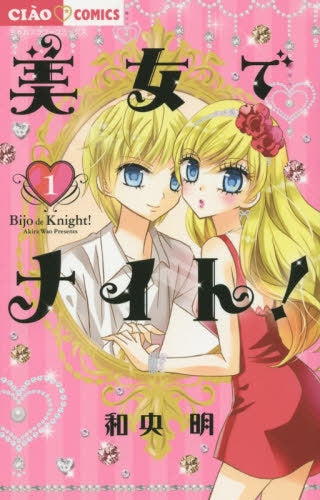 美女でナイト! (1-2巻 最新刊)