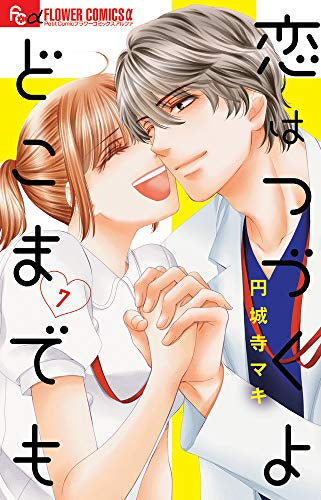 恋はつづくよどこまでも (1-7巻 全巻) – world-manga10