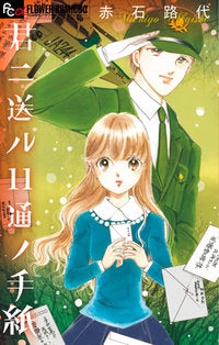 君ニ送ル11通ノ手紙 (1巻 全巻)