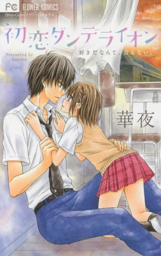 初恋ダンディライオン