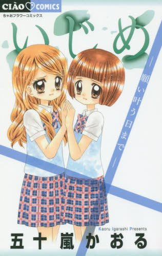 いじめ-願い叶う日まで-