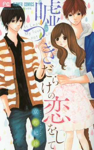 嘘つきだらけの恋をして