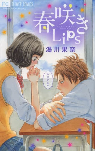 春咲きLips