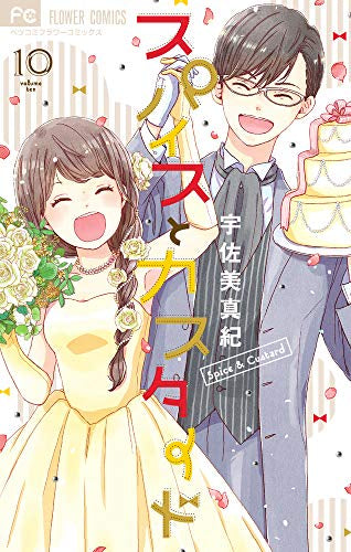 スパイスとカスタード (1-10巻 全巻)