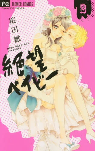 絶望ベイビー (1-2巻 最新刊)