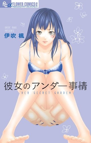 彼女のアンダー事情