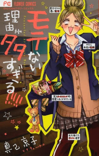 モテない理由が多すぎる!!!!!