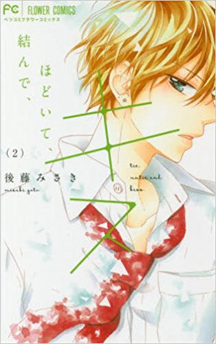 結んで、ほどいて、キス。 (1-2巻 最新刊)