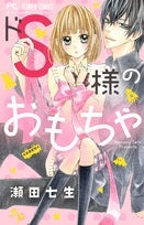 ドS様のおもちゃ